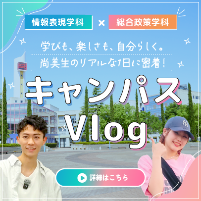 キャンパスVlog