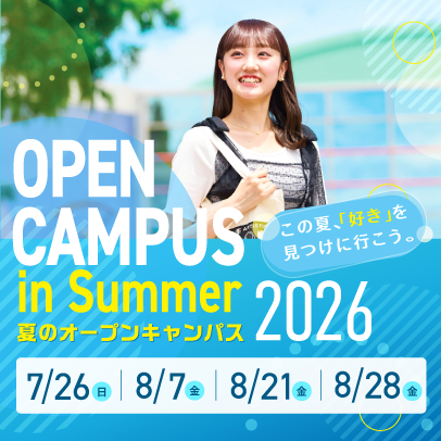 夏のオープンキャンパス