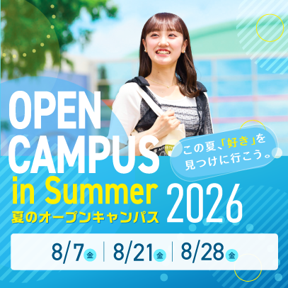 夏のオープンキャンパス