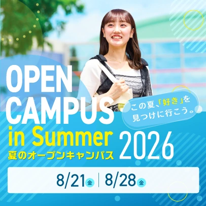 夏のオープンキャンパス 8/21, 8/28