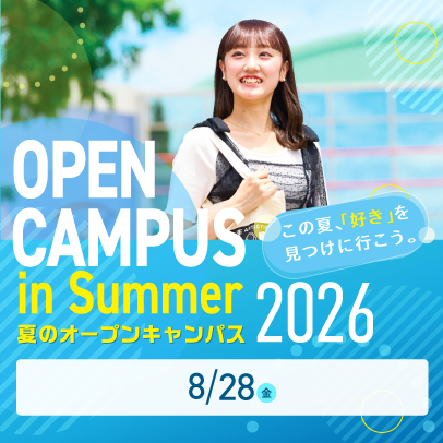 夏のオープンキャンパス
