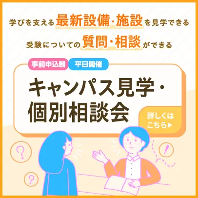 キャンパス見学・個別相談会
