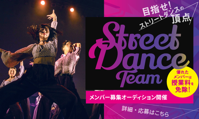 ストリートダンスチーム　メンバー募集オーディション開催