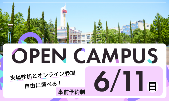 オープンキャンパス6月11日