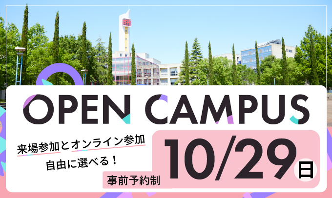 オープンキャンパス10月29日