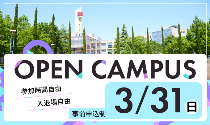 オープンキャンパス　事前申込制　3/31（日）　参加時間自由　入退場自由