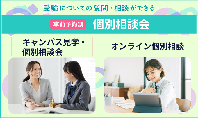 個別相談会
