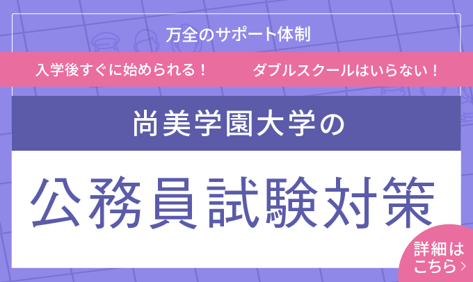 尚美学園大学の公務員試験対策