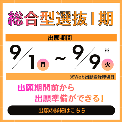 出願期間開始前から出願の準備をしよう！