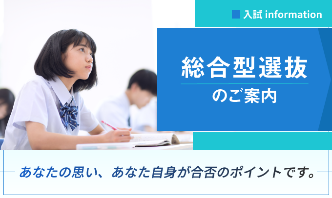 総合型選抜のご案内