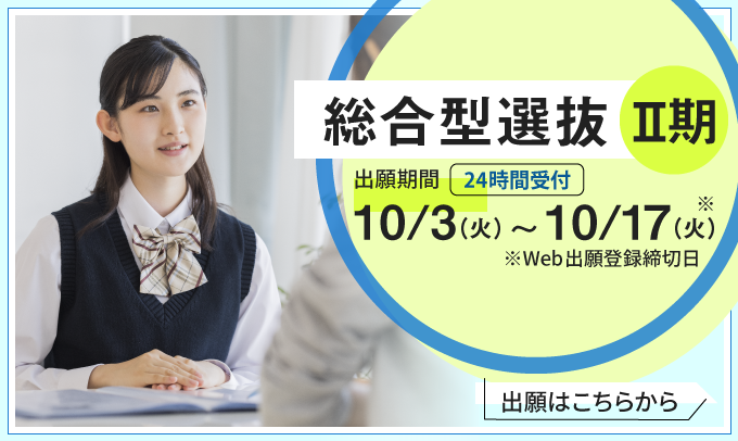総合型選抜のご案内
