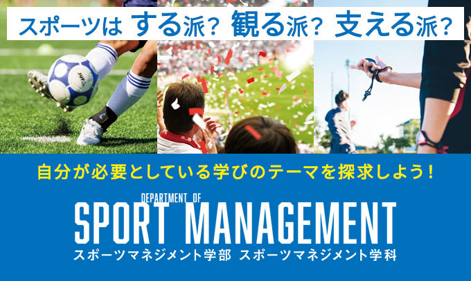 スポーツマネジメント学部スポーツマネジメント学科特設サイト