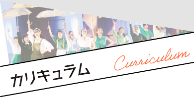 カリキュラム