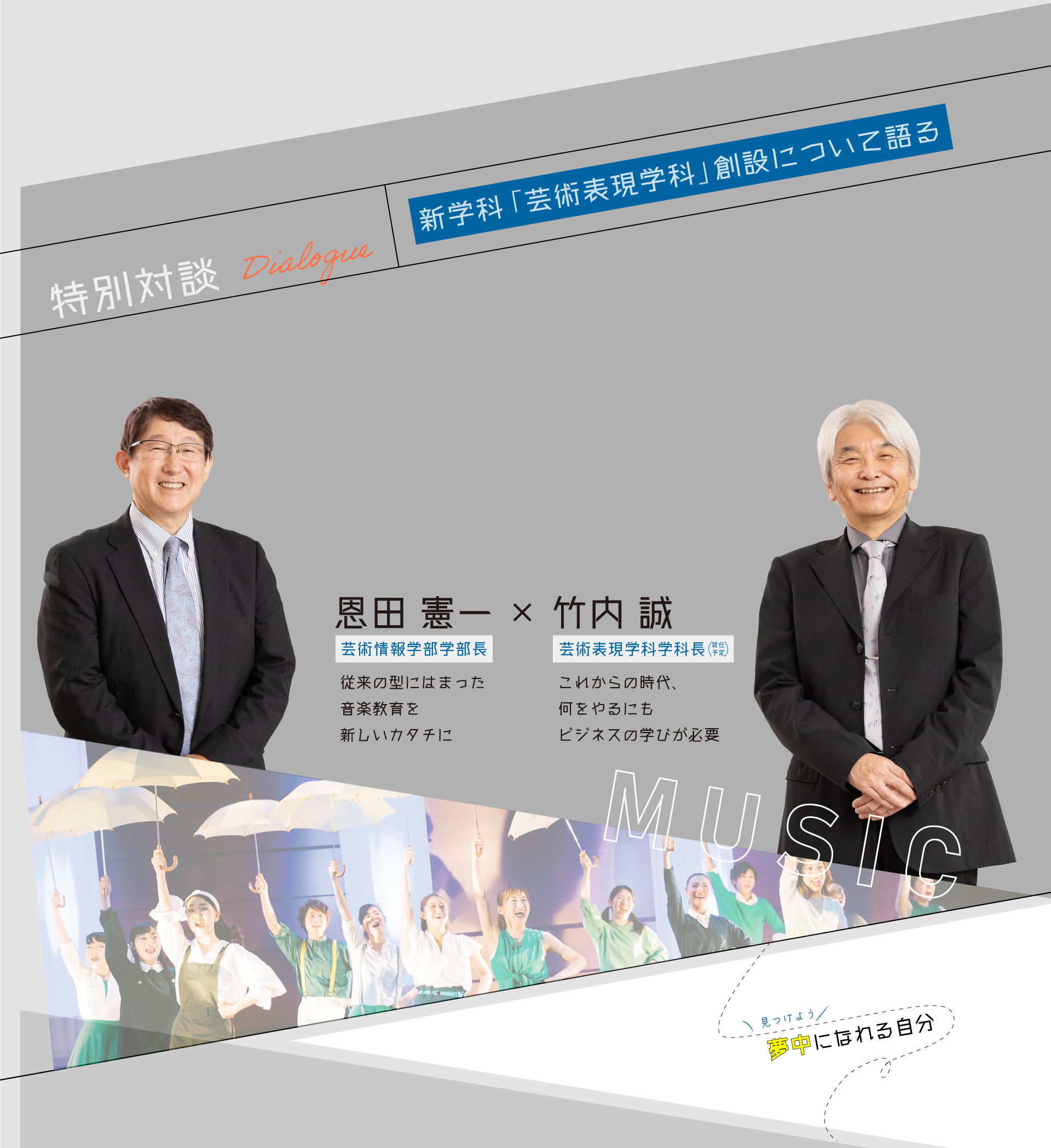 特別対談