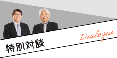 特別対談