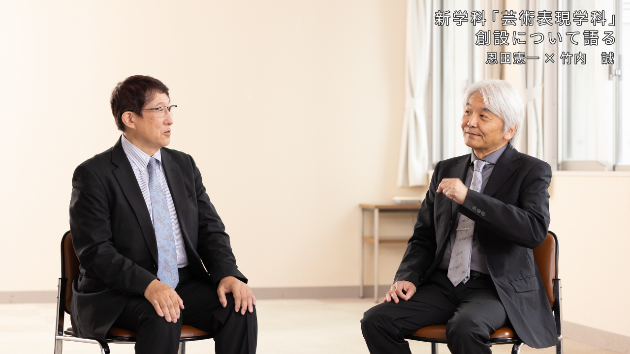 新学科「芸術表現学科」創設について語る　恩田憲一×竹内誠