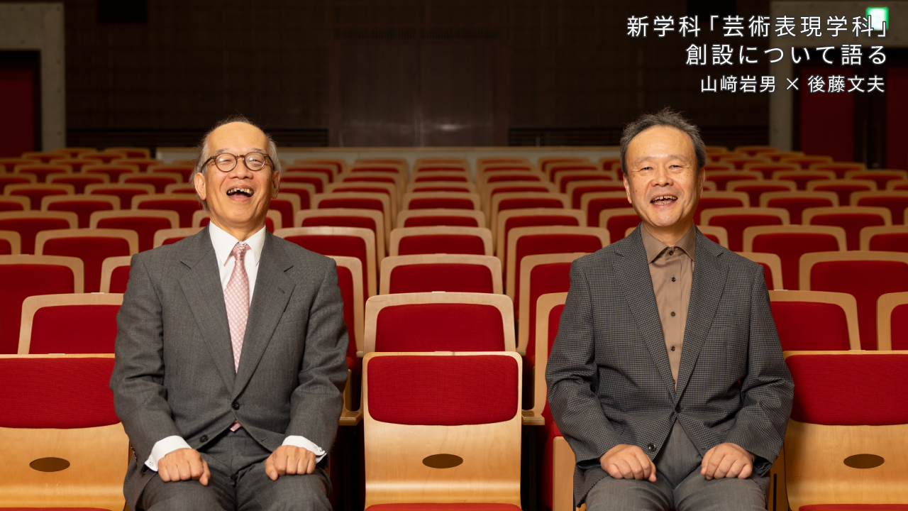 新学科「芸術表現学科」創設について語る　山﨑岩男×後藤文夫