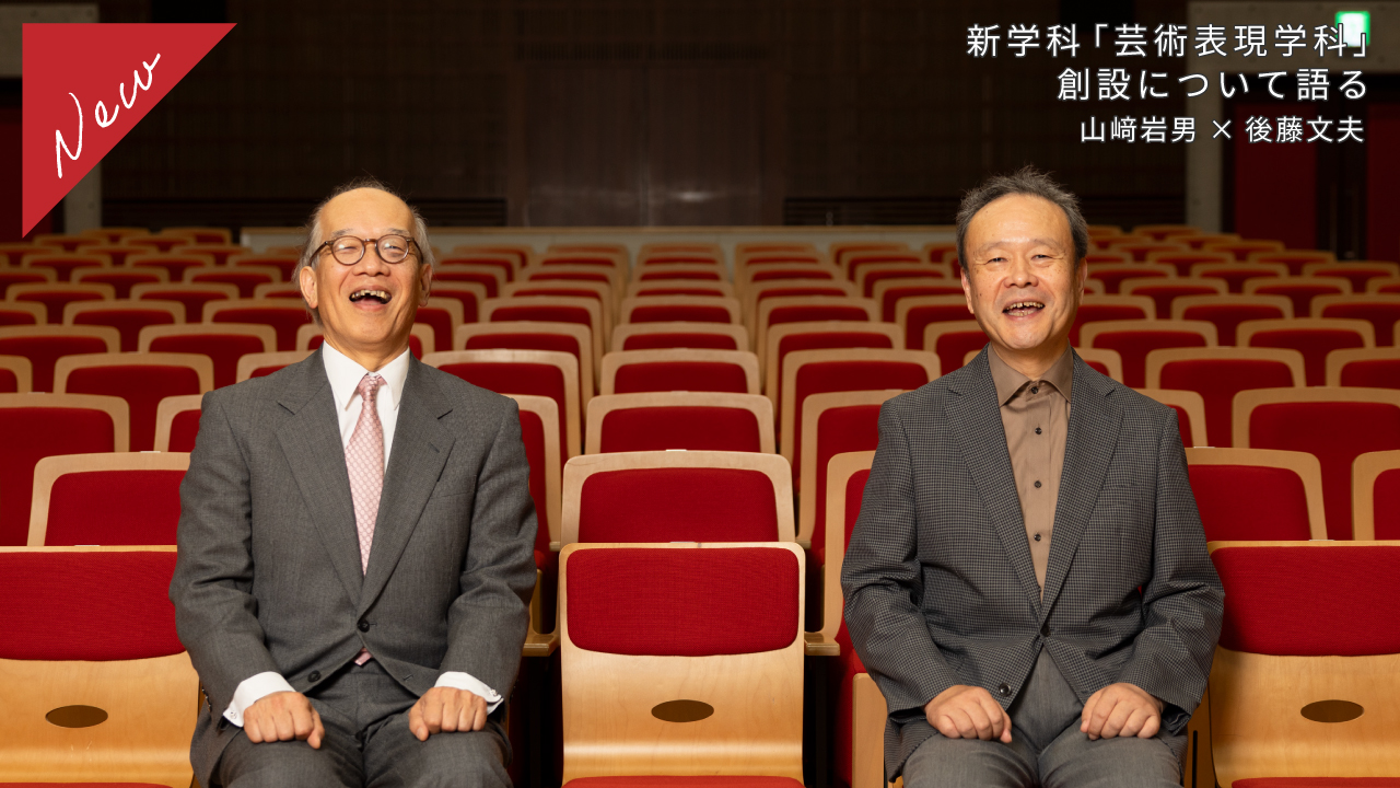 新学科「芸術表現学科」創設について語る　山﨑岩男×後藤文夫