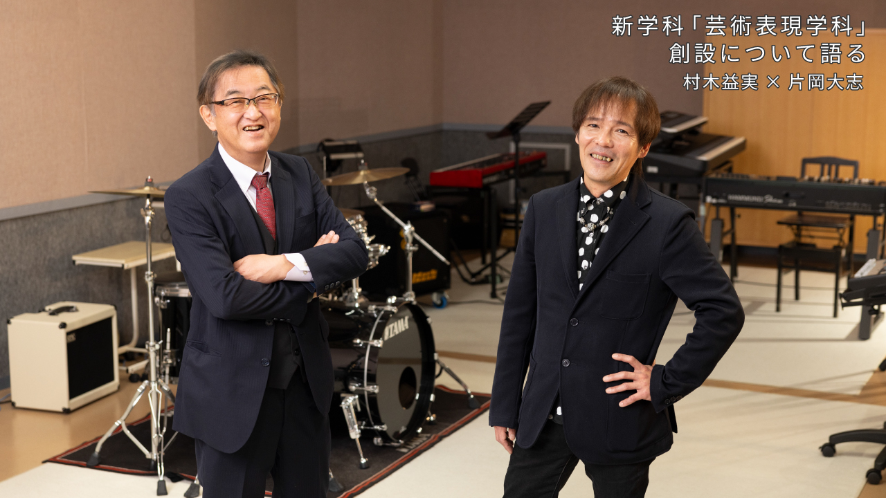 新学科「芸術表現学科」創設について語る　村木益実×片岡大志