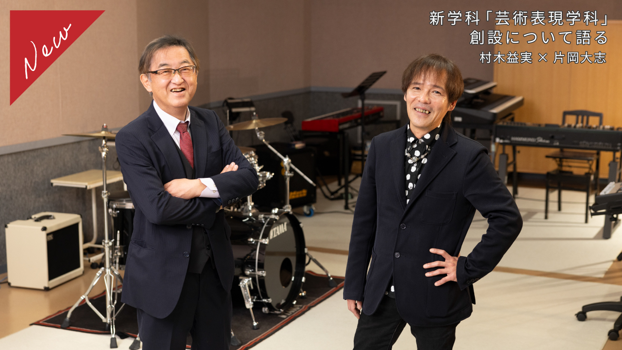 新学科「芸術表現学科」創設について語る　村木益実×片岡大志