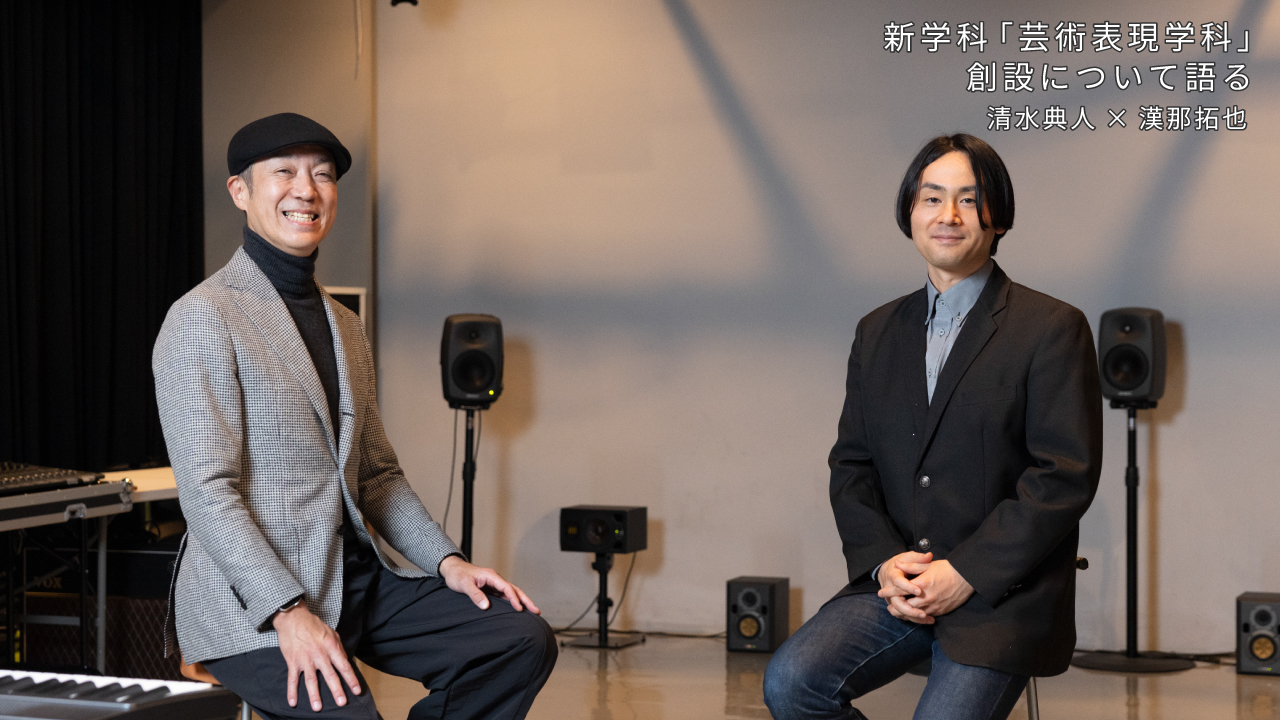 新学科「芸術表現学科」創設について語る　清水典人×漢那拓也