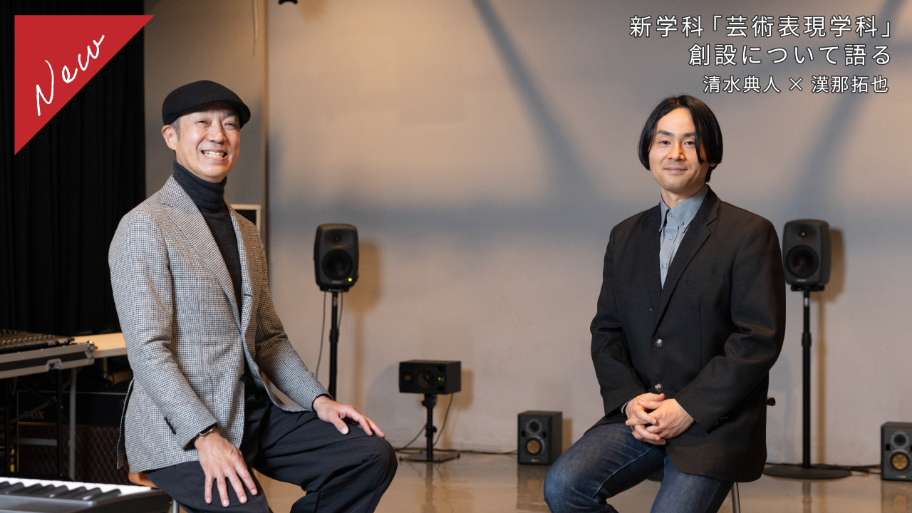 新学科「芸術表現学科」創設について語る　清水典人×漢那拓也