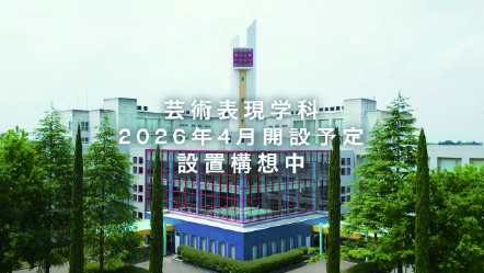 新学科「芸術表現学科」PR動画