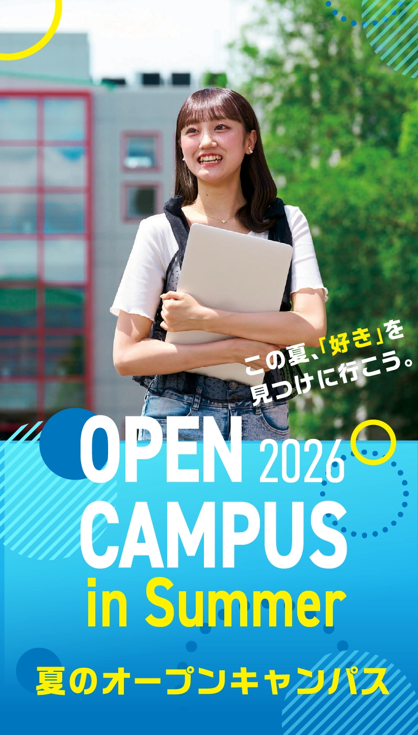 OPEN CAMPUS in Summer 夏のオープンキャンパス2026 ー この夏、「好き」を見つけに行こう。