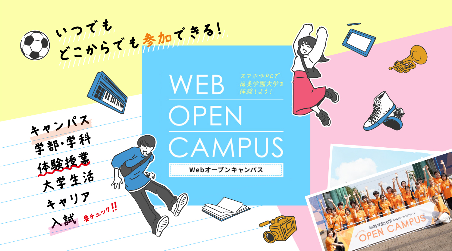 Webオープンキャンパス