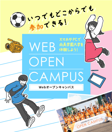 Webオープンキャンパス