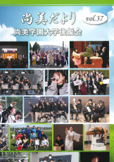 尚美だよりVol.36