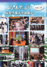 尚美だよりVol.38
