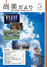 尚美だよりVol.40