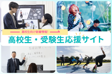 高校生・受験生応援サイト