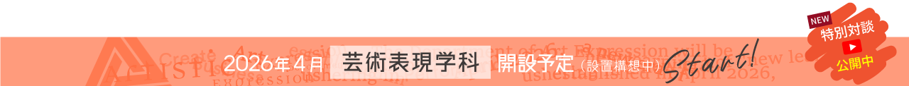 2026年4月、芸術表現学科スタート動画公開中