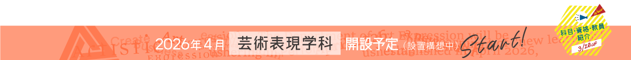 2026年4月、芸術表現学科スタート動画公開中