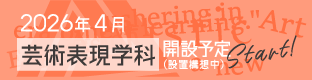2026年4月、芸術表現学科スタート動画公開中