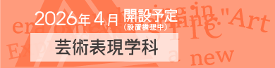 2026年4月、芸術表現学科スタート動画公開中