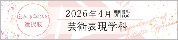 2026年4月、芸術表現学科開設