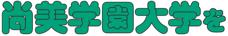 尚美学園大学を