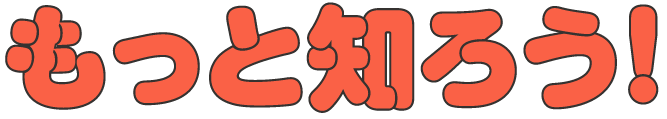 もっと知ろう!