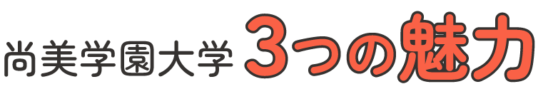 尚美学園大学 3つの魅力