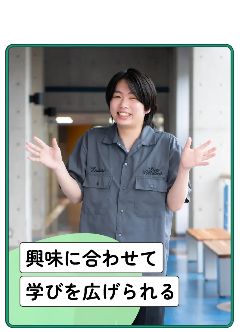 「専門的な学び」興味に合わせて学びを広げられる