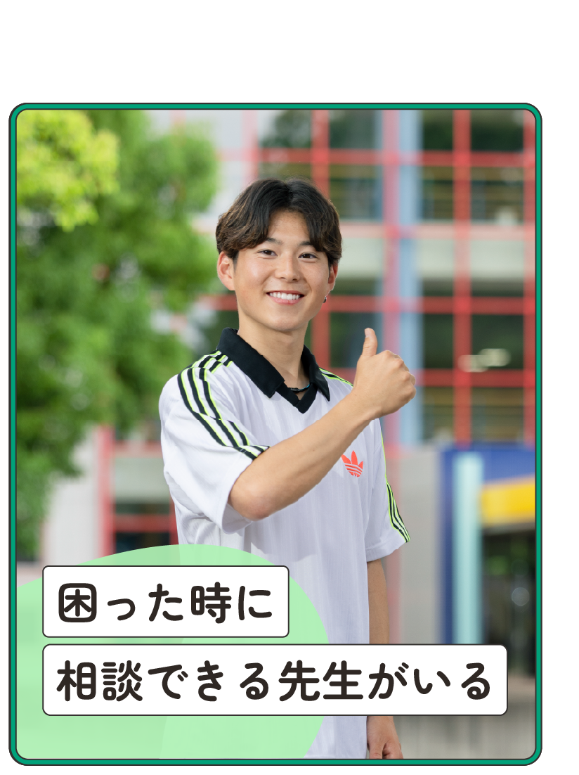 「安心のサポート」困った時に相談できる先生がいる