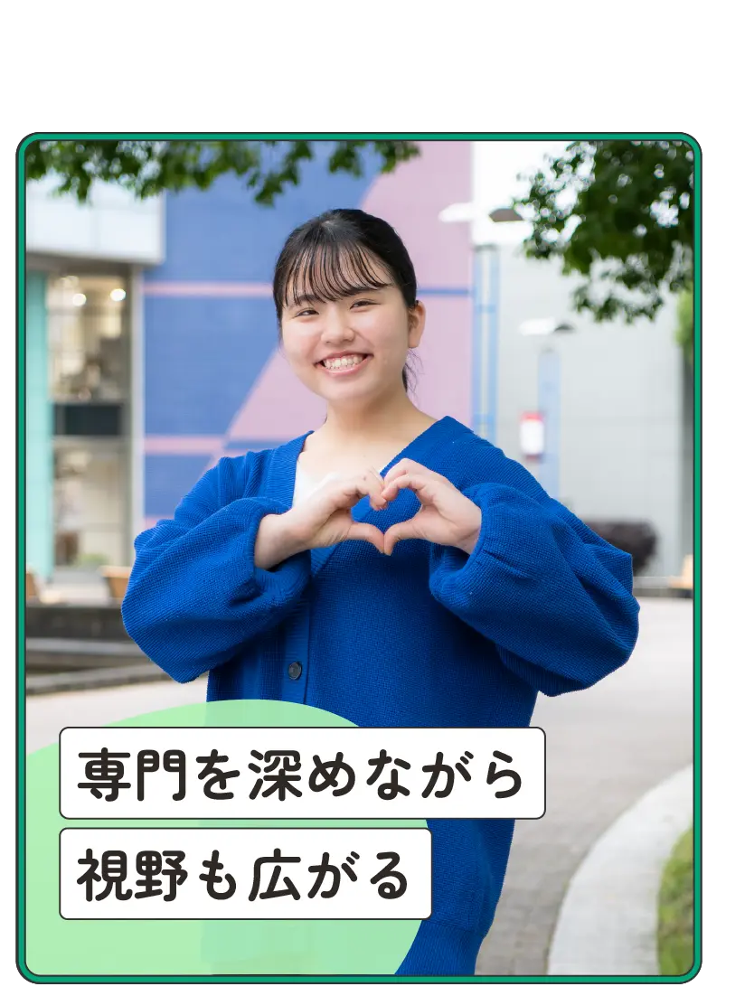 「専門的な学び」専門を深めながら視野も広がる