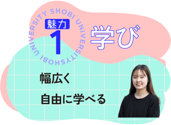 学びの魅力