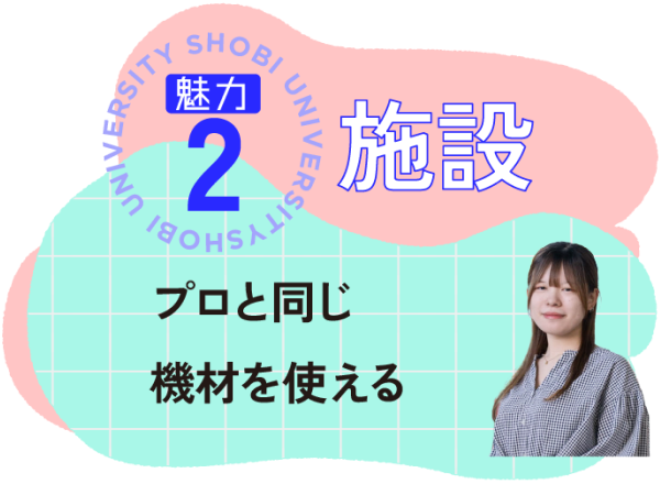 施設の魅力