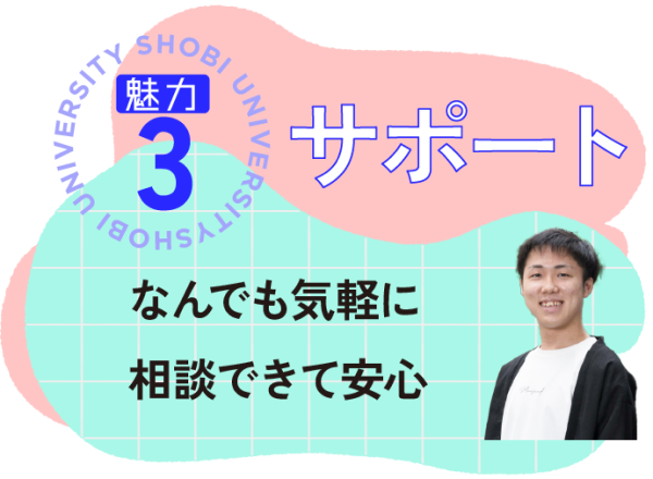 サポートの魅力