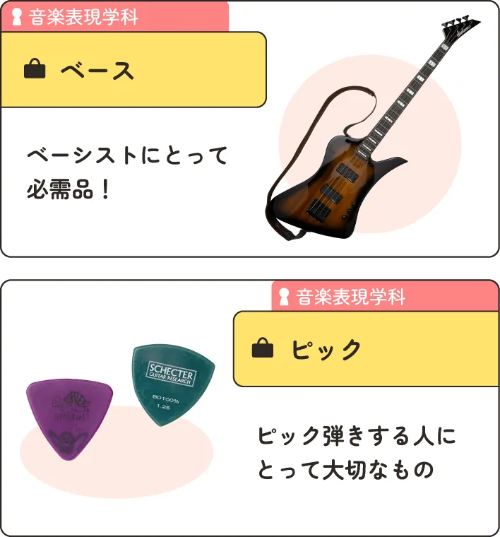 音楽表現学科の在学生のかばんの中身。
                  1.ベース。ベーシストにとって必需品！
                  2.ピック。ピック弾きする人にとって大切なもの