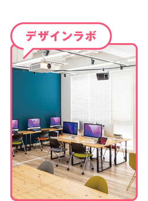 デザインラボ